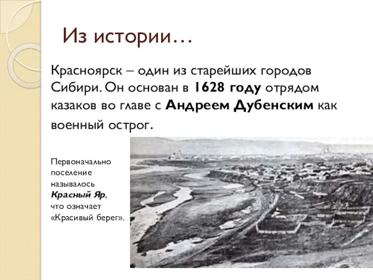 Из истории… Красноярск – один из старейших городов Сибири. Он