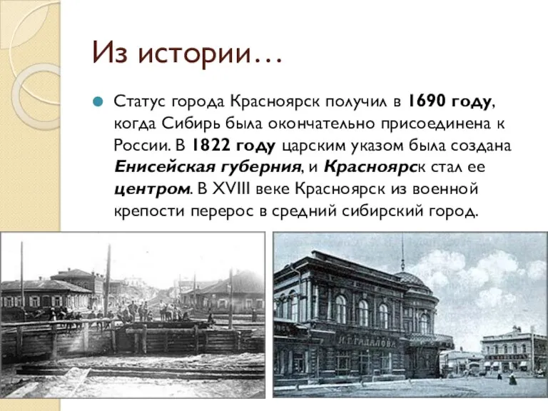 Из истории… Статус города Красноярск получил в 1690 году, когда