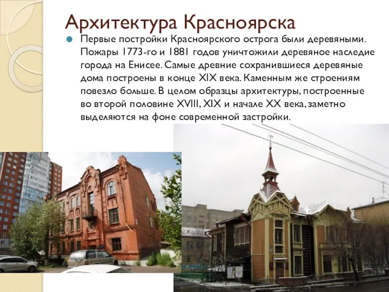 Архитектура Красноярска Первые постройки Красноярского острога были деревяными. Пожары 1773-го