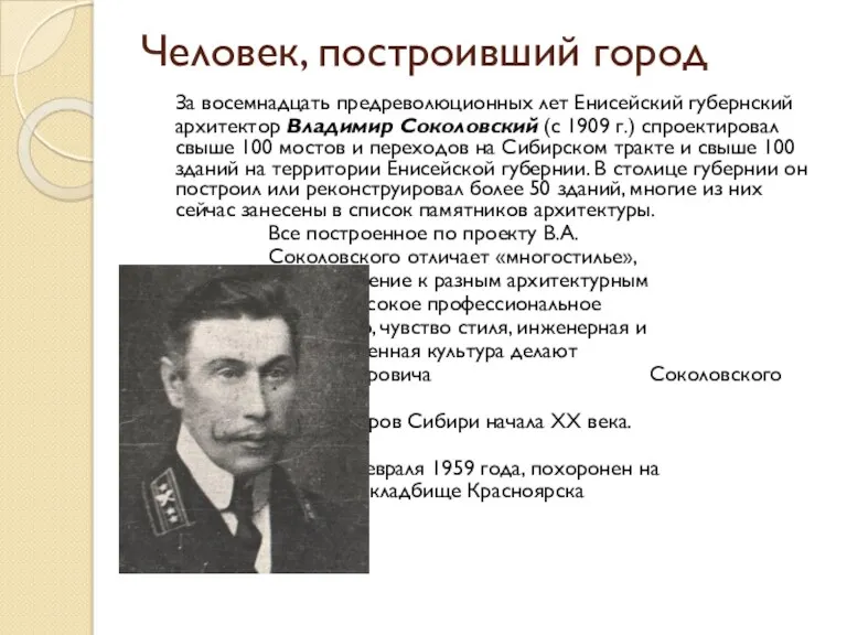 Человек, построивший город За восемнадцать предреволюционных лет Енисейский губернский архитектор