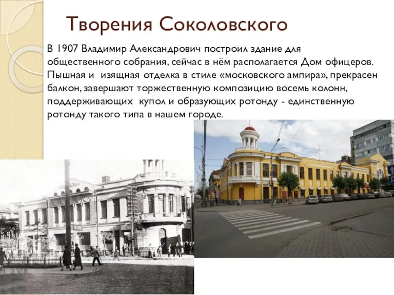 Творения Соколовского В 1907 Владимир Александрович построил здание для общественного
