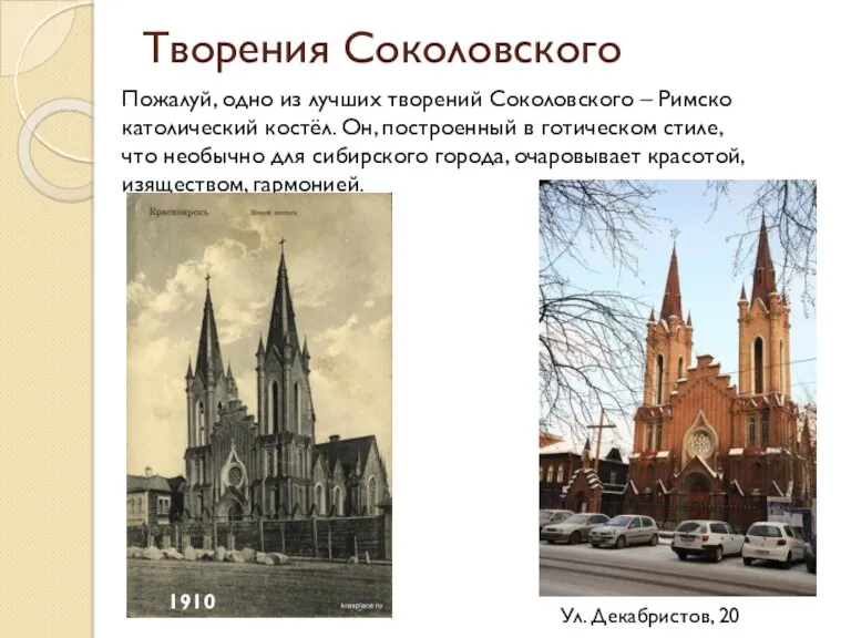 Творения Соколовского Пожалуй, одно из лучших творений Соколовского – Римско