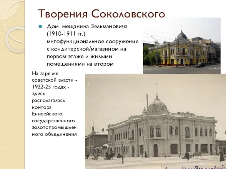 Творения Соколовского Дом мещанина Зельмановича (1910-1911 гг.) мнгофункциональное сооружение с