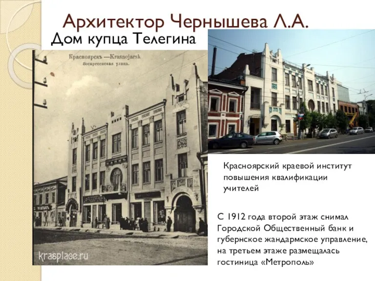 Архитектор Чернышева Л.А. Дом купца Телегина С 1912 года второй