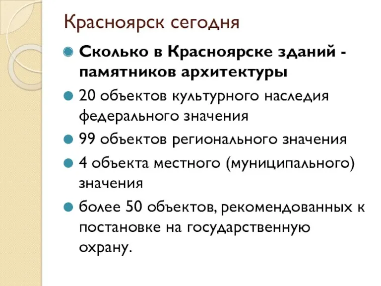 Красноярск сегодня Сколько в Красноярске зданий - памятников архитектуры 20
