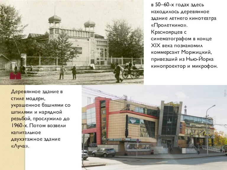 в 50–60-х годах здесь находилось деревянное здание летнего кинотеатра «Пролеткино».