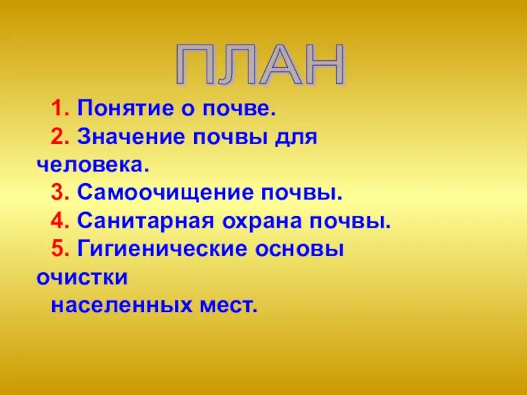 1. Понятие о почве. 2. Значение почвы для человека. 3.