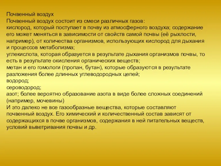 Почвенный воздух Почвенный воздух состоит из смеси различных газов: кислород,