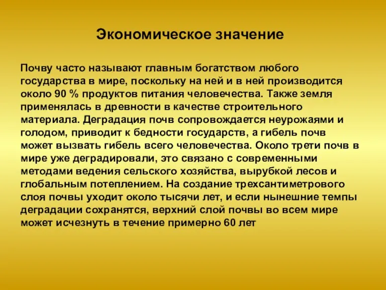 Экономическое значение Почву часто называют главным богатством любого государства в