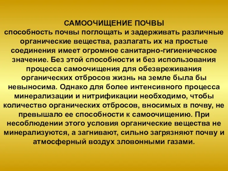 САМООЧИЩЕНИЕ ПОЧВЫ способность почвы поглощать и задерживать различные органические вещества,