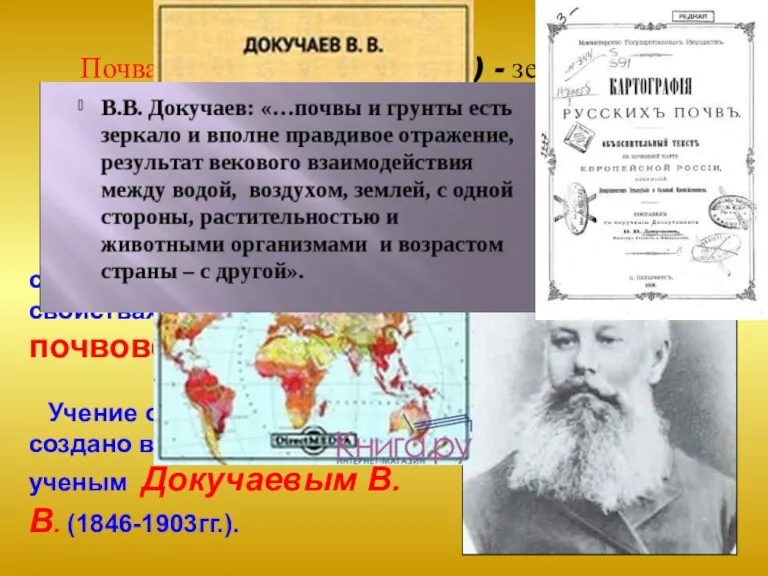 Наука о почвах, их строении, составе и свойствах почвоведение Учение