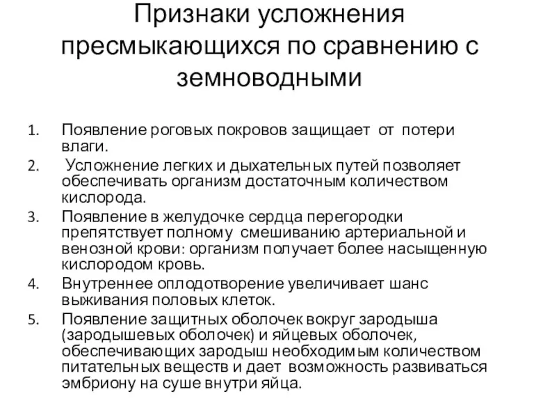 Признаки усложнения пресмыкающихся по сравнению с земноводными Появление роговых покровов