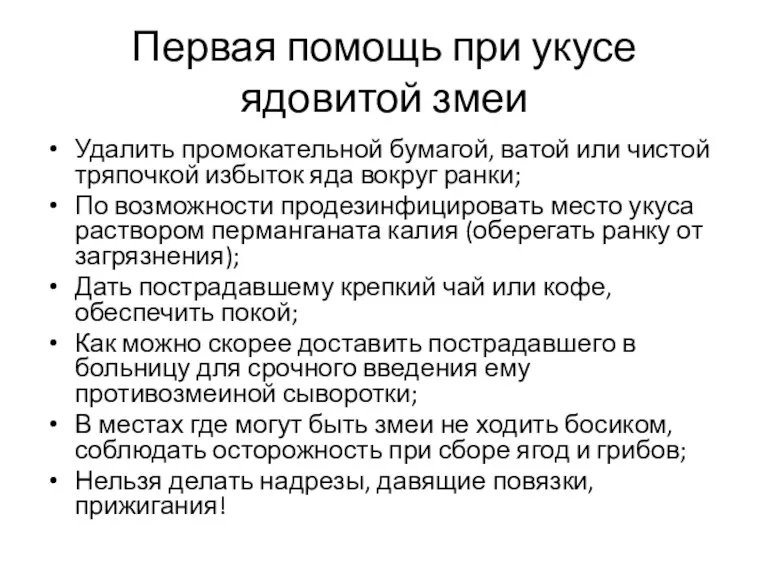 Первая помощь при укусе ядовитой змеи Удалить промокательной бумагой, ватой