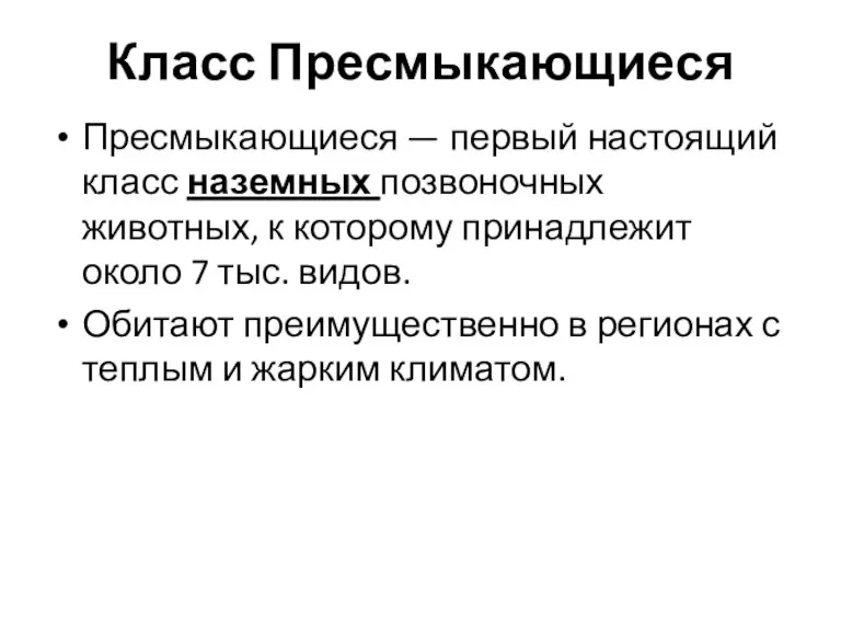 Класс Пресмыкающиеся Пресмыкающиеся — первый настоящий класс наземных позвоночных животных,