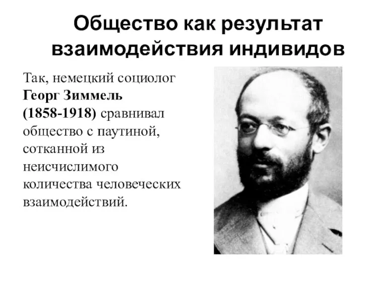 Общество как результат взаимодействия индивидов Так, немецкий социолог Георг Зиммель