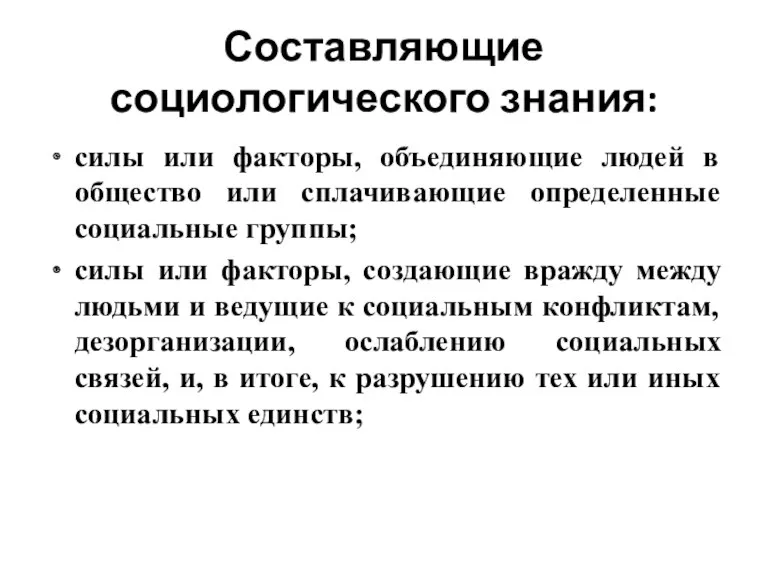 Составляющие социологического знания: силы или факторы, объединяющие людей в общество