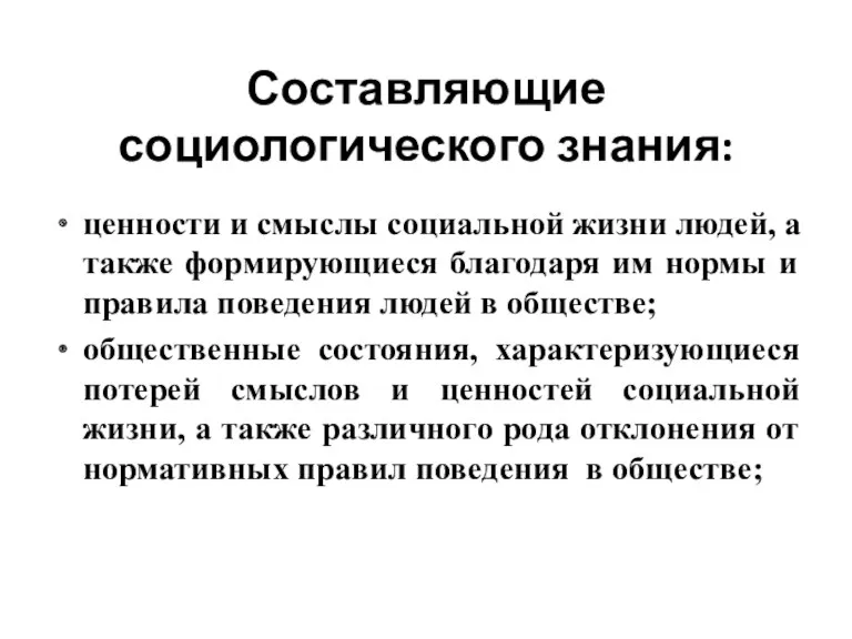 Составляющие социологического знания: ценности и смыслы социальной жизни людей, а