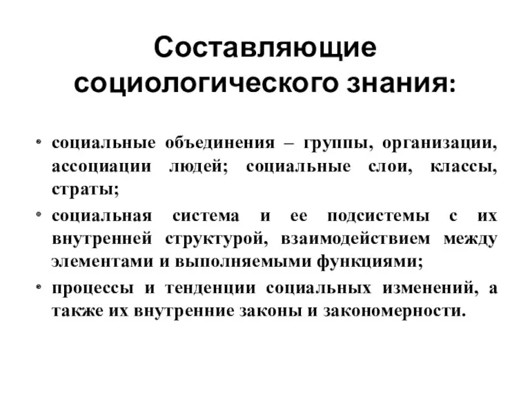 Составляющие социологического знания: социальные объединения – группы, организации, ассоциации людей;