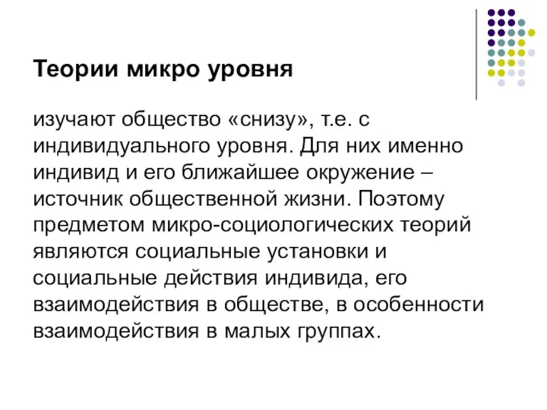 Теории микро уровня изучают общество «снизу», т.е. с индивидуального уровня.