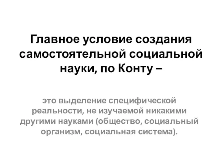 Главное условие создания самостоятельной социальной науки, по Конту – это