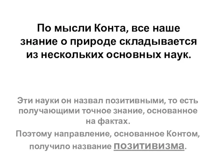 По мысли Конта, все наше знание о природе складывается из