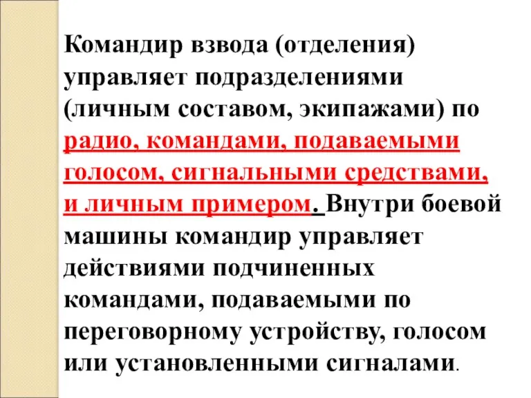 Командир взвода (отделения) управляет подразделениями (личным составом, экипажами) по радио,