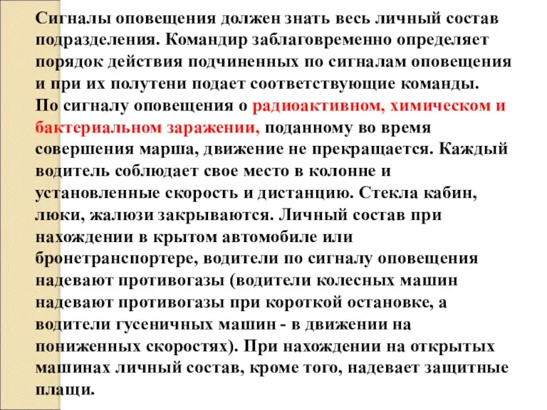 Сигналы оповещения должен знать весь личный состав подразделения. Командир заблаговременно