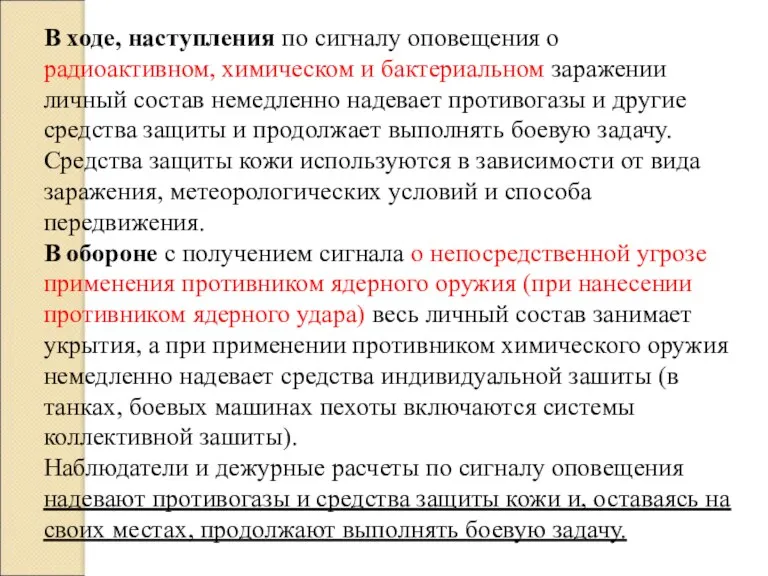 В ходе, наступления по сигналу оповещения о радиоактивном, химическом и