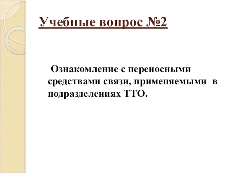 Учебные вопрос №2 Ознакомление с переносными средствами связи, применяемыми в подразделениях ТТО.