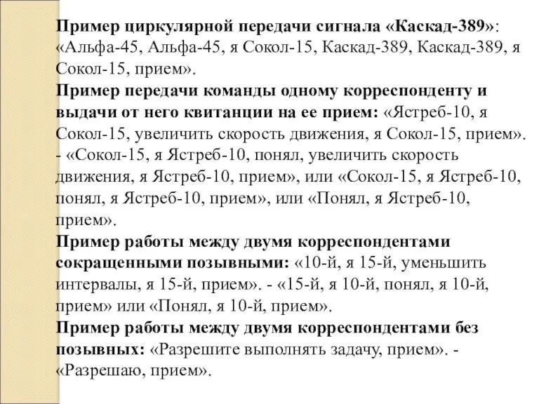 Пример циркулярной передачи сигнала «Каскад-389»: «Альфа-45, Альфа-45, я Сокол-15, Каскад-389,