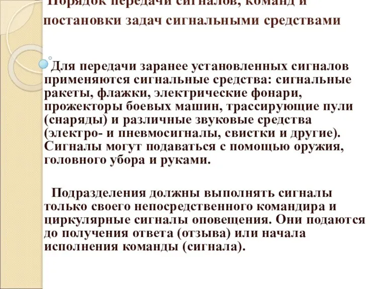 Порядок передачи сигналов, команд и постановки задач сигнальными средствами Для