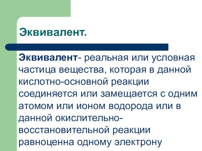 Эквивалент. Эквивалент- реальная или условная частица вещества, которая в данной