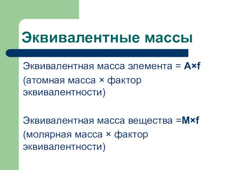 Эквивалентные массы Эквивалентная масса элемента = А×f (атомная масса ×