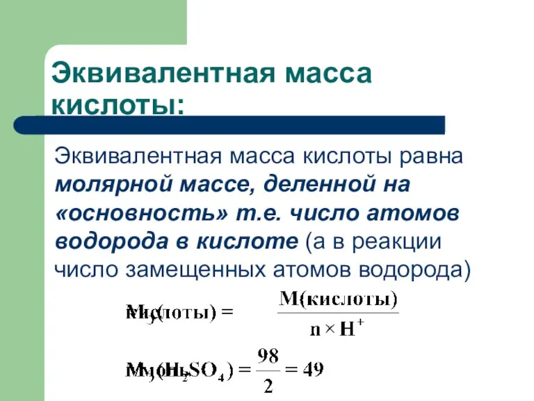 Эквивалентная масса кислоты: Эквивалентная масса кислоты равна молярной массе, деленной