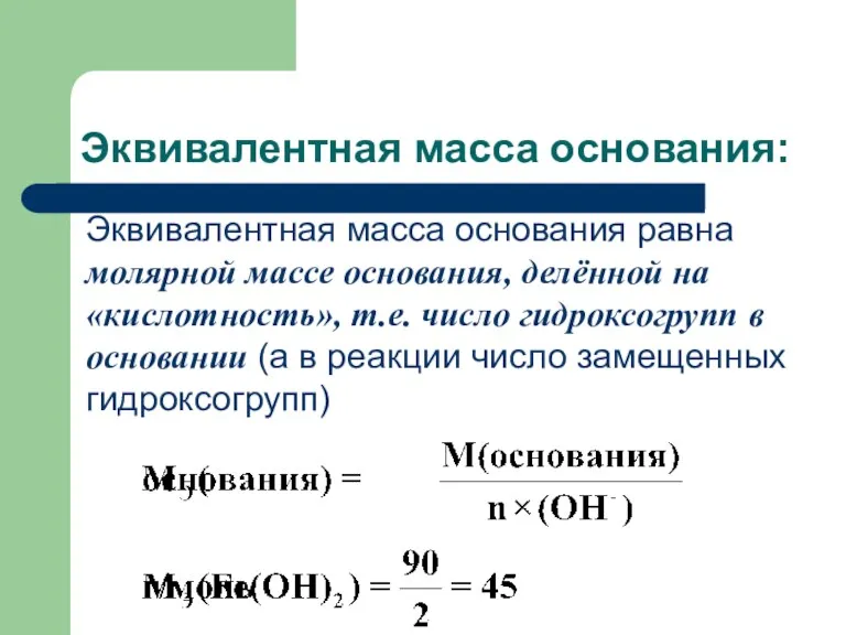 Эквивалентная масса основания: Эквивалентная масса основания равна молярной массе основания,