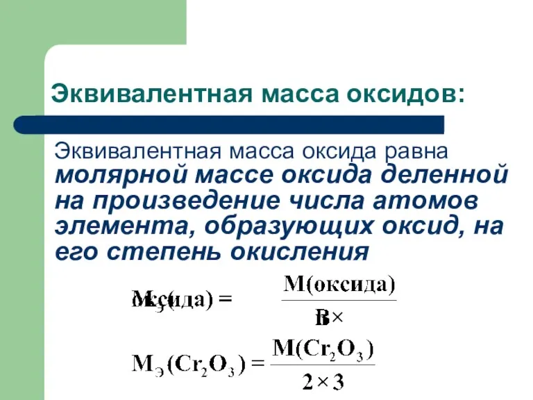 Эквивалентная масса оксидов: Эквивалентная масса оксида равна молярной массе оксида