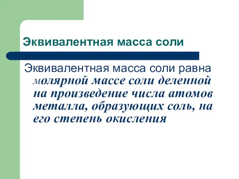 Эквивалентная масса соли Эквивалентная масса соли равна молярной массе соли