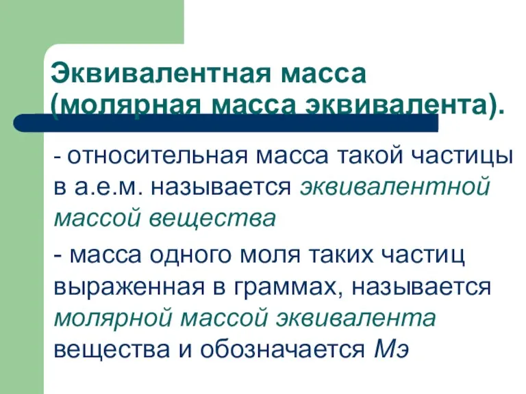 - относительная масса такой частицы в а.е.м. называется эквивалентной массой