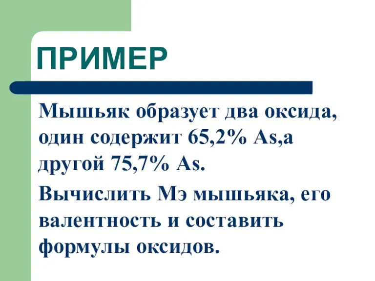 ПРИМЕР Мышьяк образует два оксида, один содержит 65,2% As,а другой