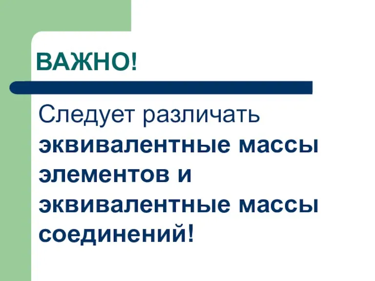 ВАЖНО! Следует различать эквивалентные массы элементов и эквивалентные массы соединений!