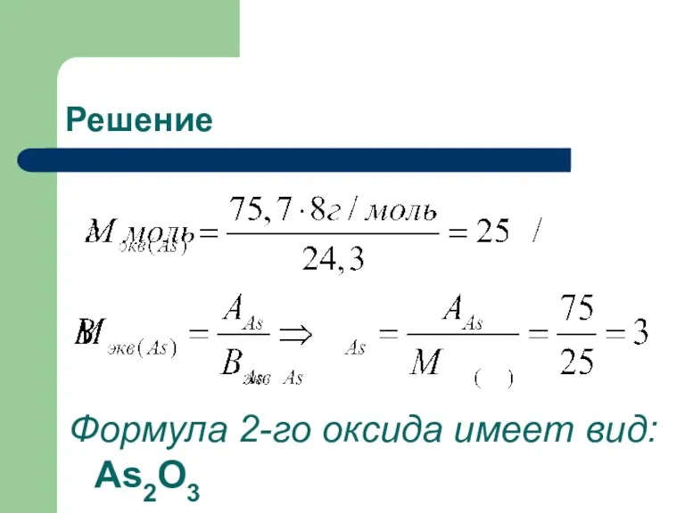 Решение Формула 2-го оксида имеет вид: As2О3
