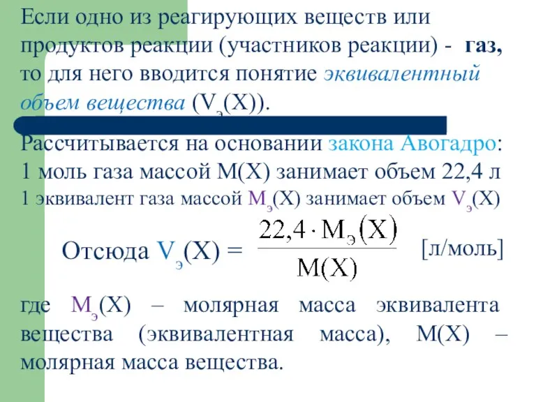 Если одно из реагирующих веществ или продуктов реакции (участников реакции)