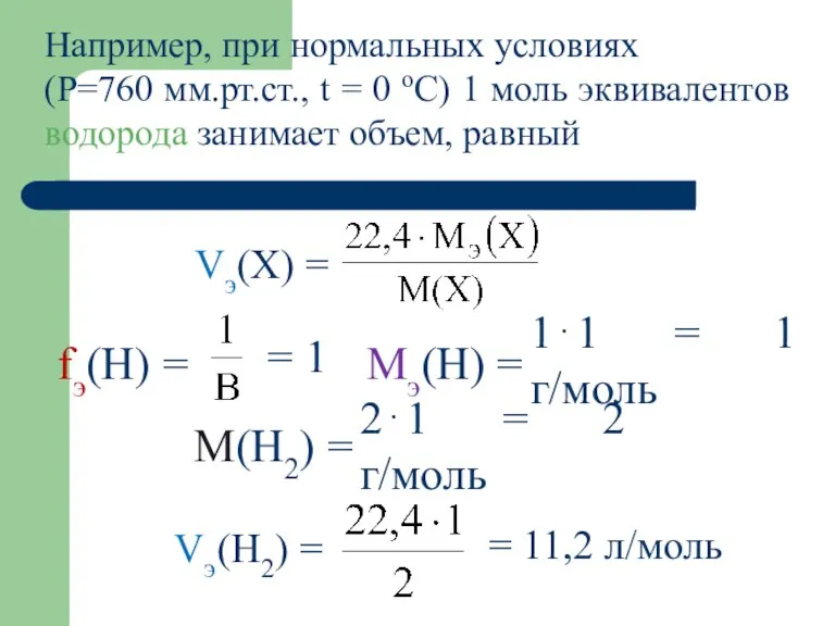 Например, при нормальных условиях (P=760 мм.рт.ст., t = 0 оС)