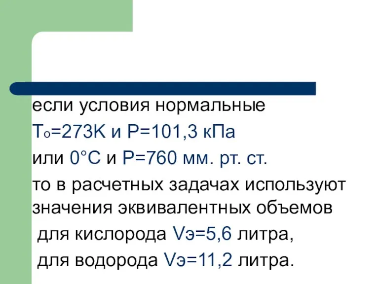 если условия нормальные To=273K и Р=101,3 кПа или 0°С и