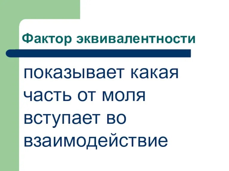 Фактор эквивалентности показывает какая часть от моля вступает во взаимодействие