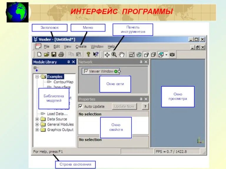 ИНТЕРФЕЙС ПРОГРАММЫ Библиотека модулей Окно свойств Окно сети Окно просмотра Панель инструментов Заголовок Меню Строка состояния