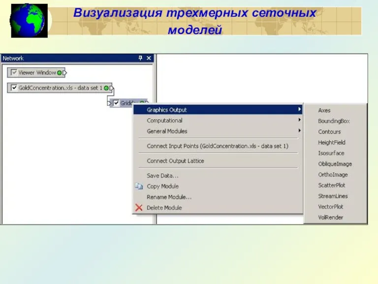 Визуализация трехмерных сеточных моделей
