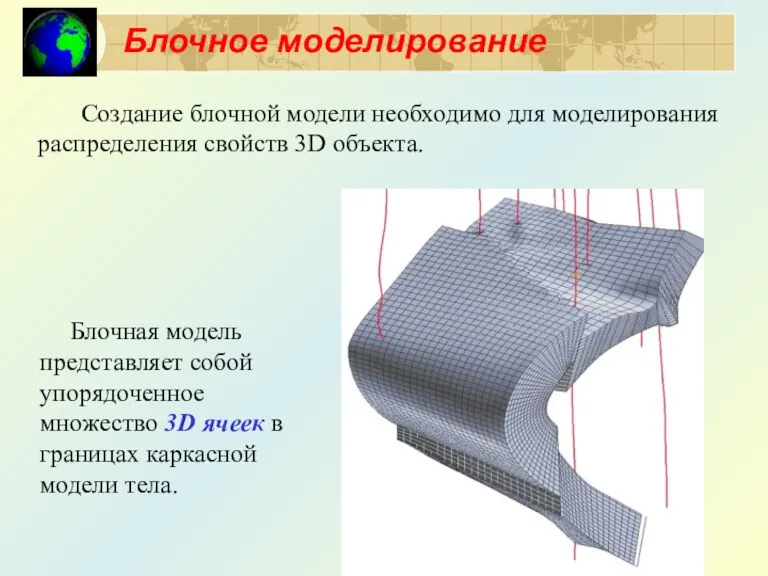 Блочное моделирование Создание блочной модели необходимо для моделирования распределения свойств