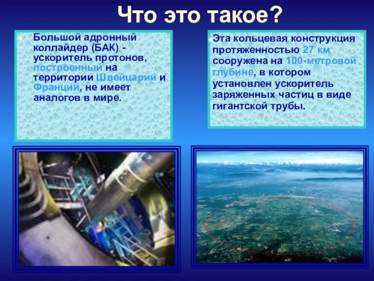 Что это такое? Большой адронный коллайдер (БАК) - ускоритель протонов,