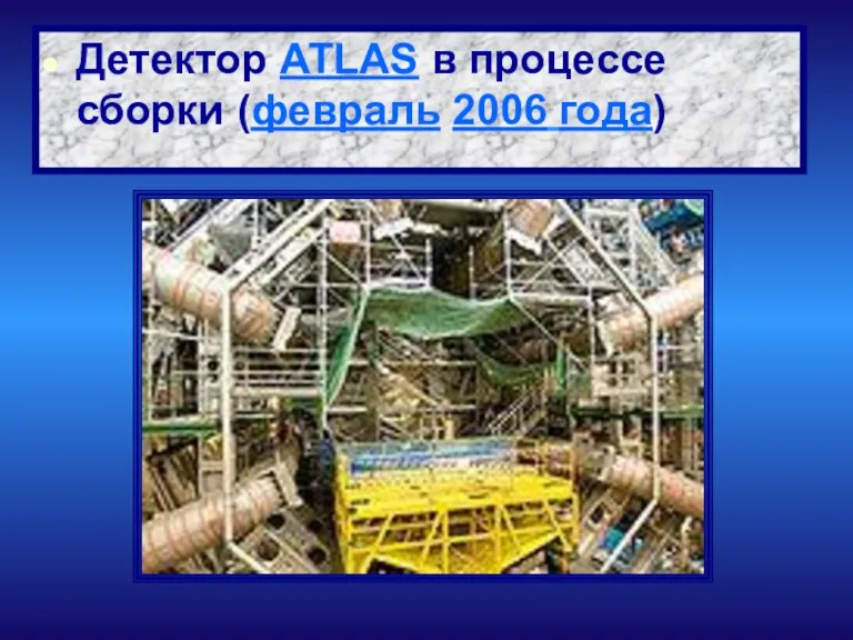 Детектор ATLAS в процессе сборки (февраль 2006 года)